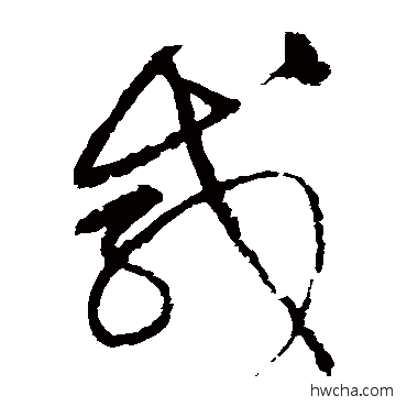 鹹草书怎么写好看 鹹草书写法 宋克