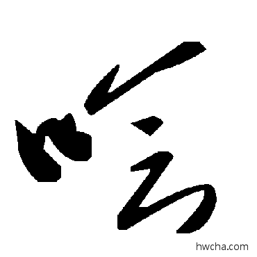 噲草书怎么写好看 噲草书写法 毛泽东