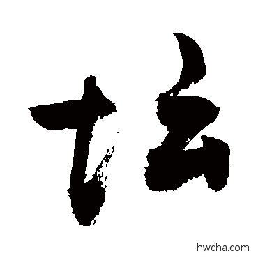 坛草书怎么写好看 坛草书写法 敬世江