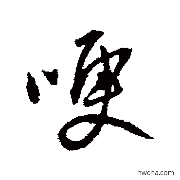 哽行书怎么写好看 哽行书写法 王铎