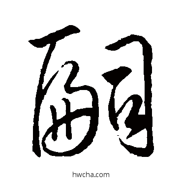 嗣行书怎么写好看 嗣行书写法 王羲之