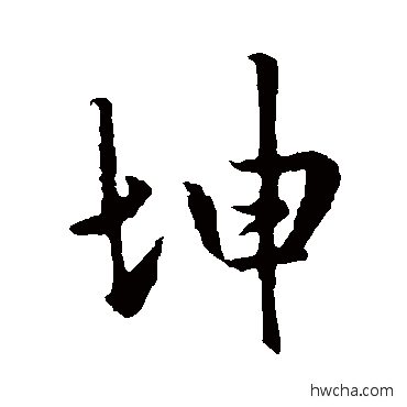 坤行书怎么写好看 坤行书写法 李世民