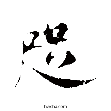 咫行书怎么写好看 咫行书写法 米芾