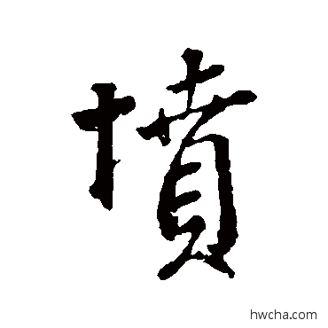 墳楷书怎么写好看 墳楷书写法 颜真卿