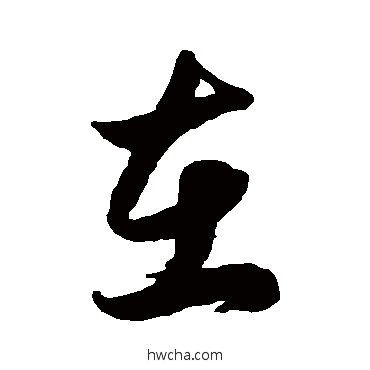 在草书怎么写好看 在草书写法 徐伯清