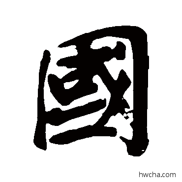 國行书怎么写好看 國行书写法 黄庭坚