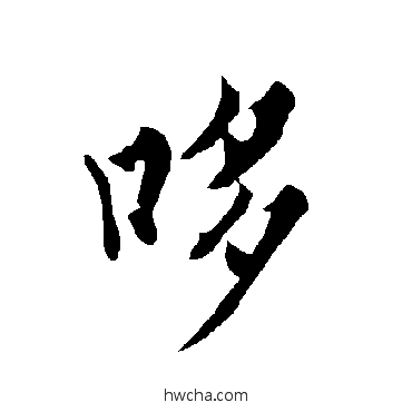 哆行书怎么写好看 哆行书写法 欧阳询