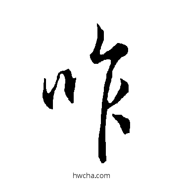 咋行书怎么写好看 咋行书写法 欧阳询