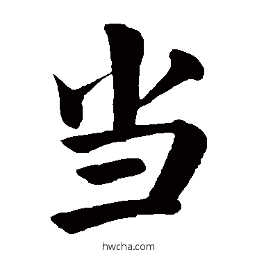 噹楷书怎么写好看 噹楷书写法 颜真卿