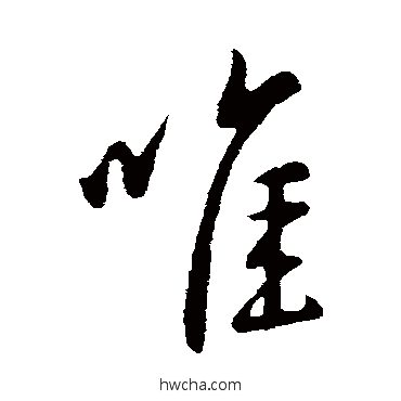 唯行书怎么写好看 唯行书写法 王献之