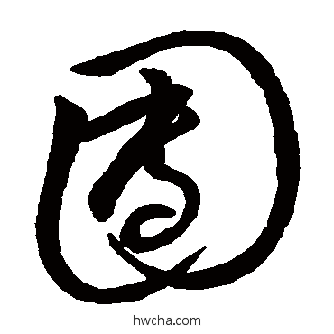 團草书怎么写好看 團草书写法 祝允明