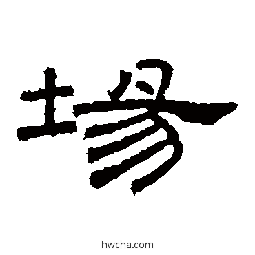 场隶书怎么写好看 场隶书写法 桐柏庙碑