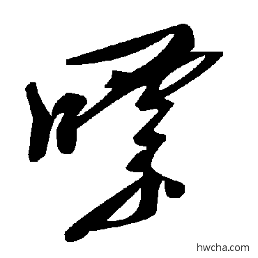 嘌草书怎么写好看 嘌草书写法 毛泽东