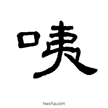 咦隶书怎么写好看 咦隶书写法 曹全碑