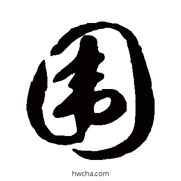 圍草书怎么写好看 圍草书写法 徐伯清