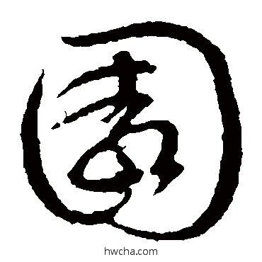 园草书怎么写好看 园草书写法 文征明