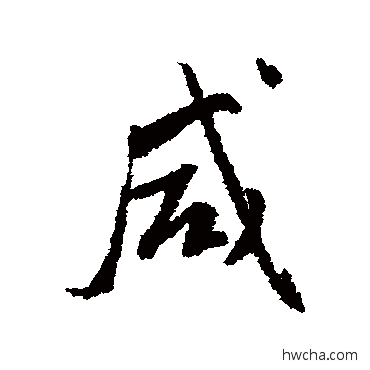 鹹行书怎么写好看 鹹行书写法 傅山