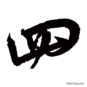 四草书怎么写好看 四草书写法 宋克