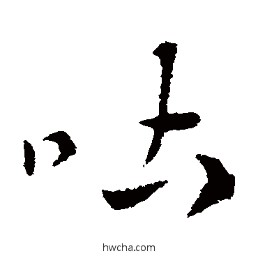 吐草书怎么写好看 吐草书写法 索靖