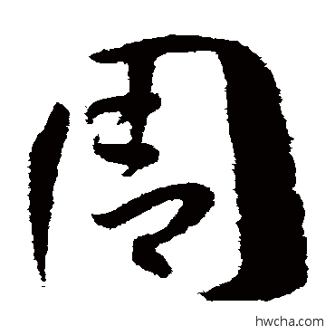 周草书怎么写好看 周草书写法 孙过庭