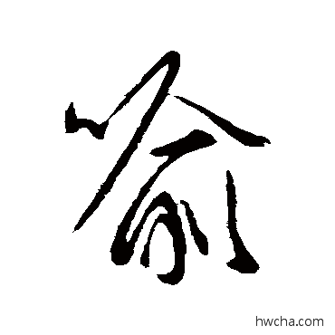 喻行书怎么写好看 喻行书写法 王羲之