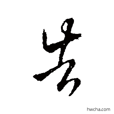 告行书怎么写好看 告行书写法 王羲之