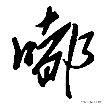 嘟草书怎么写好看 嘟草书写法 毛泽东