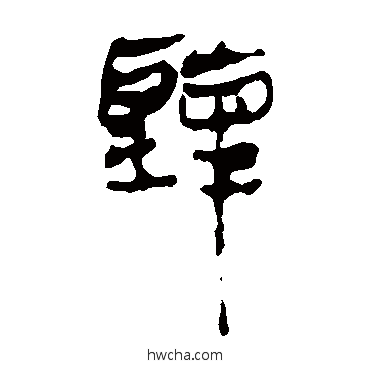 听隶书怎么写好看 听隶书写法 马王堆帛书