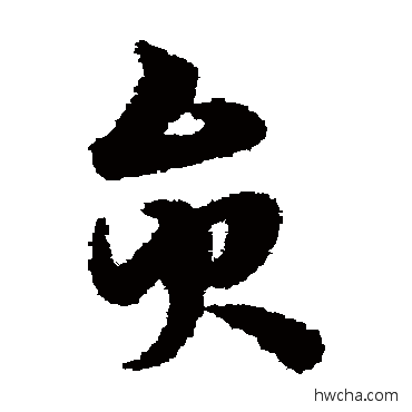 員草书怎么写好看 員草书写法 宋克