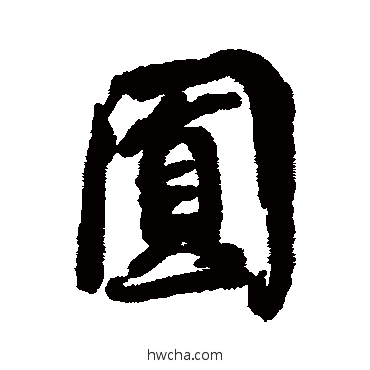 圓行书怎么写好看 圓行书写法 蔡襄