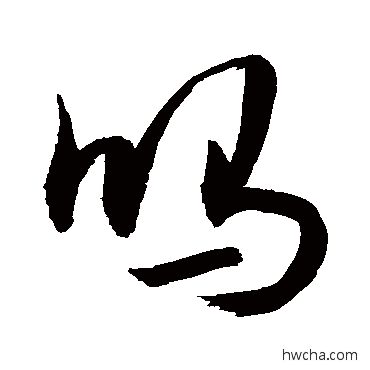 吗行书怎么写好看 吗行书写法 敬世江