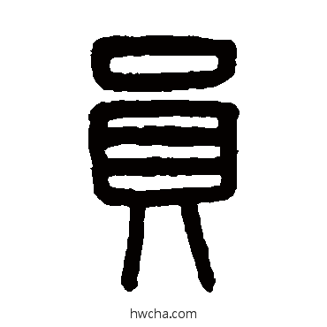 员篆书怎么写好看 员篆书写法 吴大澄