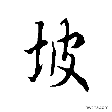 坡行书怎么写好看 坡行书写法 欧阳询