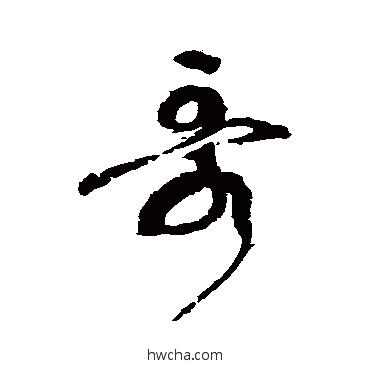 哥行书怎么写好看 哥行书写法 张旭