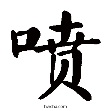 喷楷书怎么写好看 喷楷书写法 颜真卿