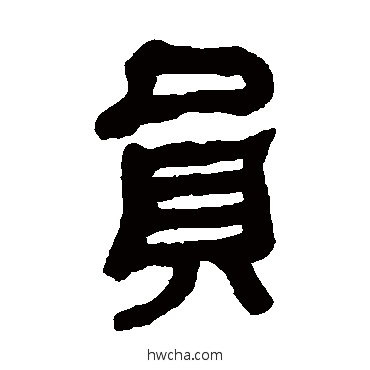 员隶书怎么写好看 员隶书写法 何绍基