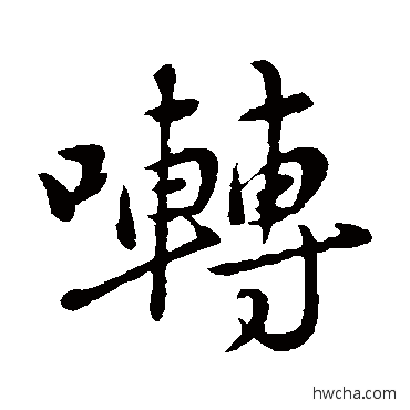 啭楷书怎么写好看 啭楷书写法 陈基