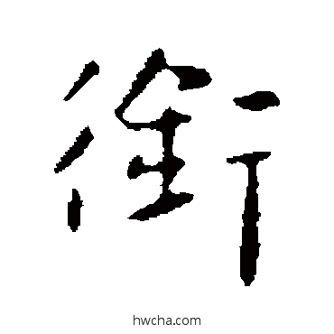 衔行书怎么写好看 衔行书写法 王廙