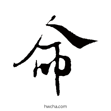 命行书怎么写好看 命行书写法 米芾