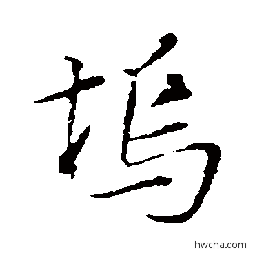 坞行书怎么写好看 坞行书写法 苏轼