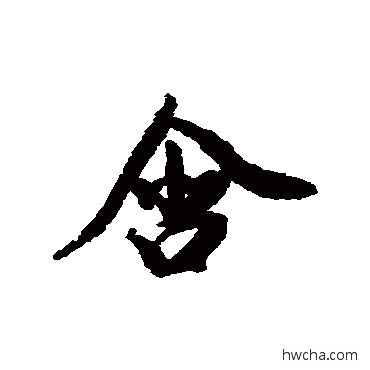 含行书怎么写好看 含行书写法 王鸿绪