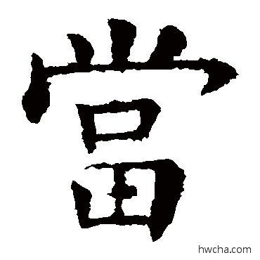 噹行书怎么写好看 噹行书写法 欧阳询