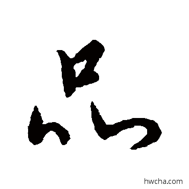 品行书怎么写好看 品行书写法 王羲之