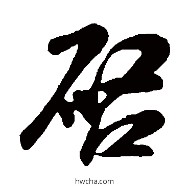 啓行书怎么写好看 啓行书写法 米芾