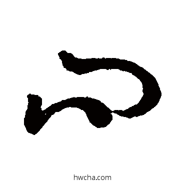 问草书怎么写好看 问草书写法 孙过庭