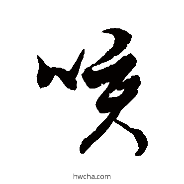 咳草书怎么写好看 咳草书写法 徐伯清