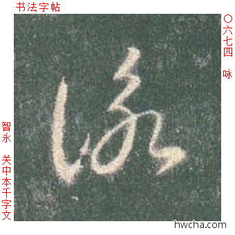 咏草书怎么写好看 咏草书写法 草书千字文 智永·隋