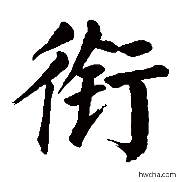 衔楷书怎么写好看 衔楷书写法 颜真卿