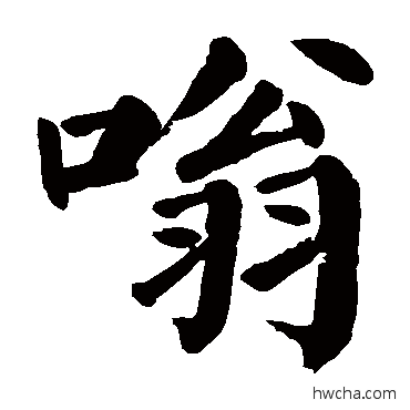 嗡楷书怎么写好看 嗡楷书写法 颜真卿