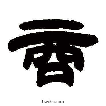 商隶书怎么写好看 商隶书写法 邓石如